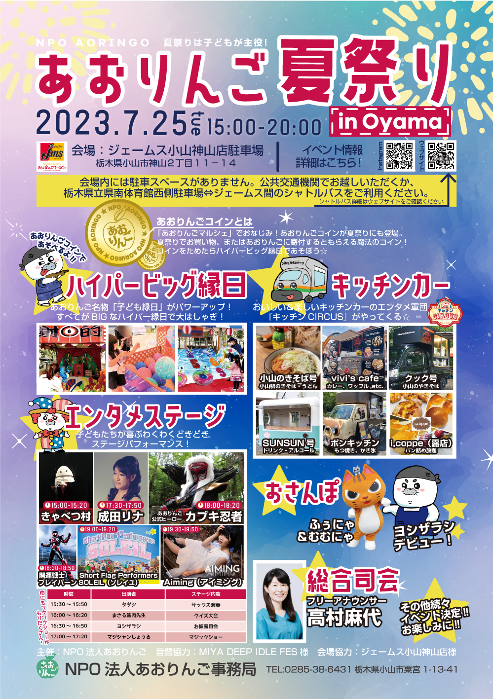 2023年7月25日(火)】あおりんご夏祭り in Oyama イベント情報 - 特定非 