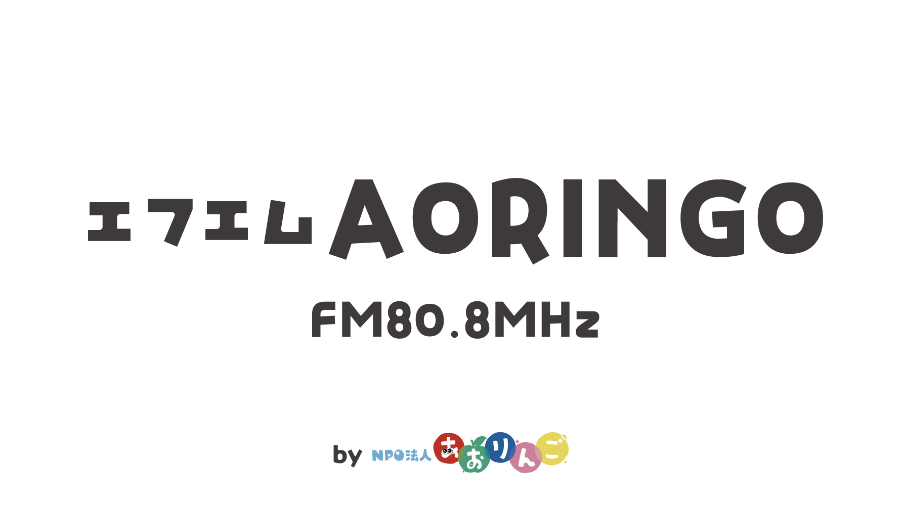 エフエムあおりんご